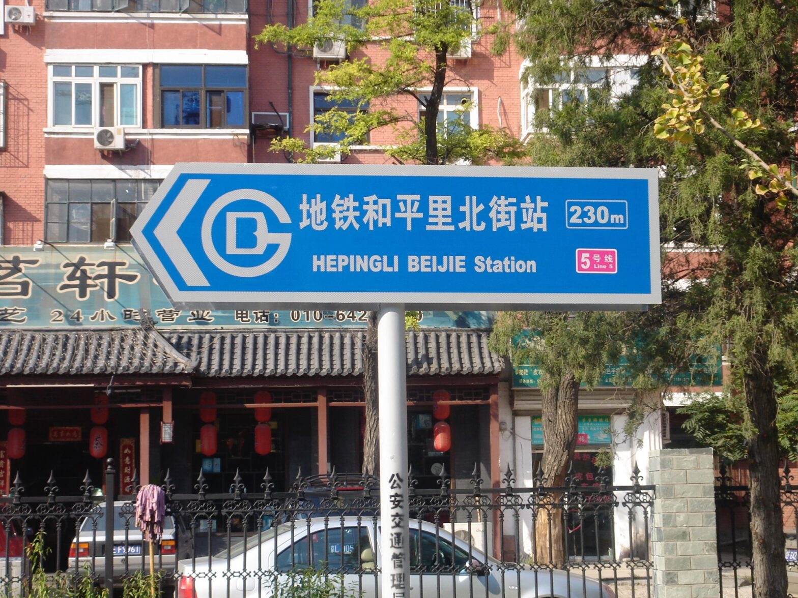 An image of a signpost to Beijing Subway Line 5